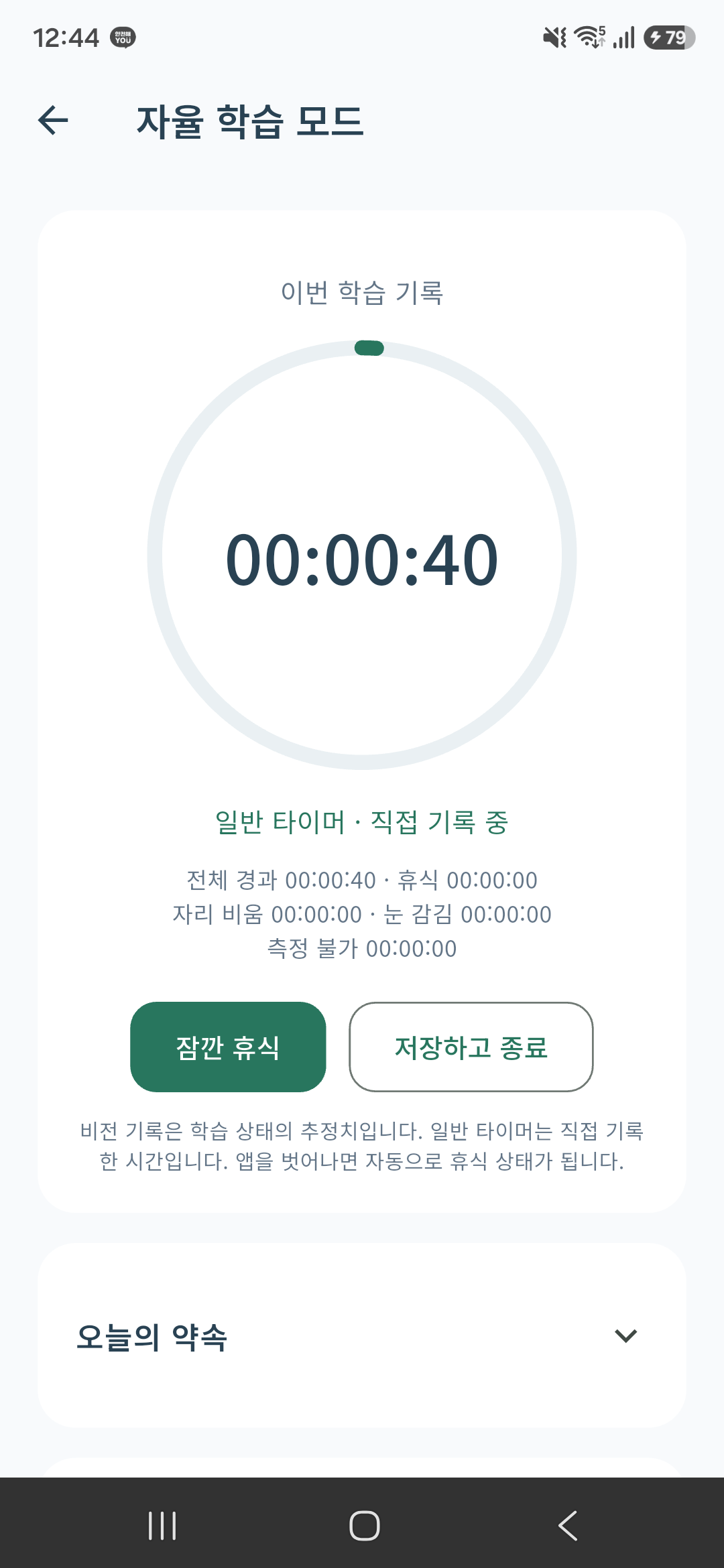 최신 배로 앱의 자율 학습 타이머. Android 실기기에서 직접 캡처한 일반 타이머 화면
